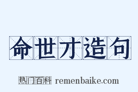 命世才造句是什么意思的图片